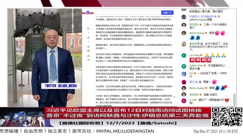 【路德社美中局势】习近平见欧盟主席以及宣布12日对越南访问试图挑拨普京“不过夜“到访阿联酋与沙特;伊朗总统第二天奔赴俄12/7/2023【路德/satoshi】