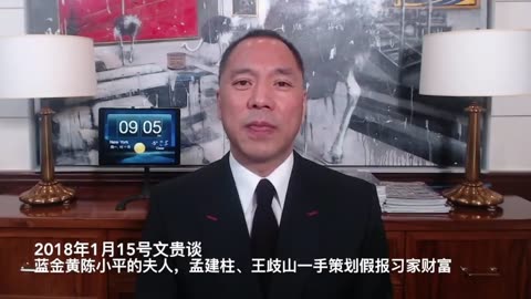 20180115 谈蓝金黄陈小平的夫人 孟建柱王歧山一手策划假报习家财富