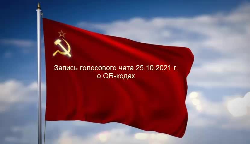 Запись эфира от 25.10.2021 г. о QR-кодах.