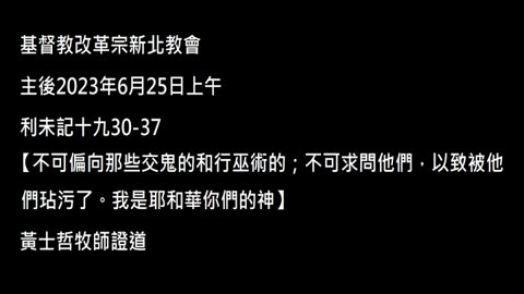 【不可偏向那些交鬼的和行巫術的；不可求問他們，以致被他們玷污了。我是耶和華你們的神】