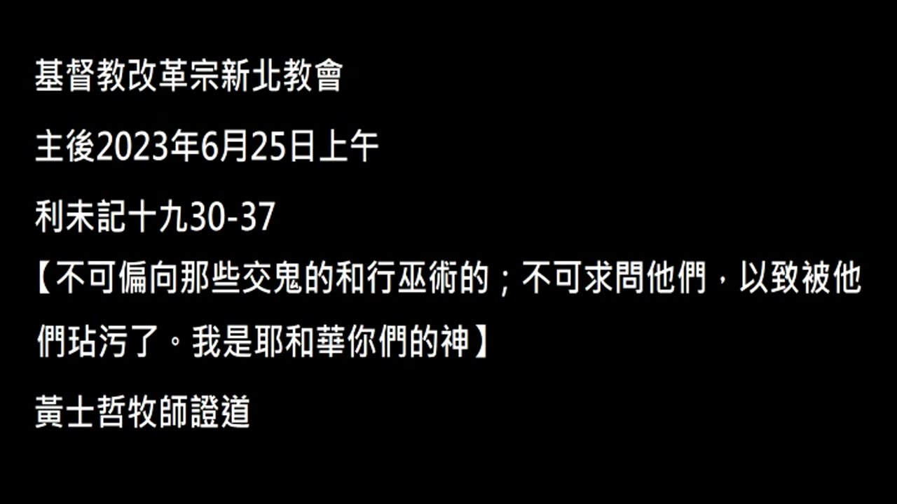 【不可偏向那些交鬼的和行巫術的；不可求問他們，以致被他們玷污了。我是耶和華你們的神】