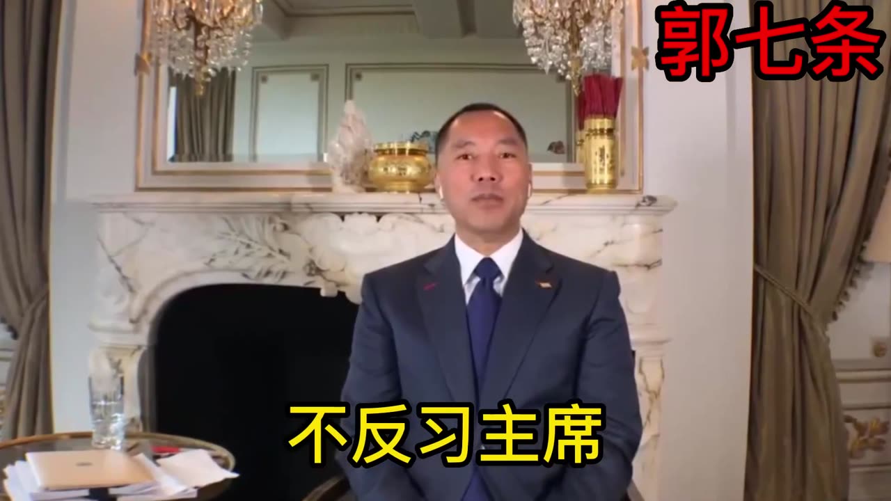 2017年5月9日:郭七条:四反三不反 ,不反习,灭了习(799)