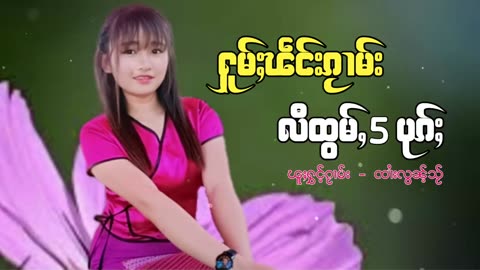 ႁူမ်ႈၽဵင်းၵႂၢမ်းလီထွမ်ႇ รวมเพลงไทยใหญ่เพราะๆ Tai Musics