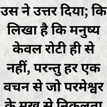 मत्ती 4:4: "मनुष्य केवल रोटी से नहीं, परन्तु हर एक वचन से जीवित रहेगा