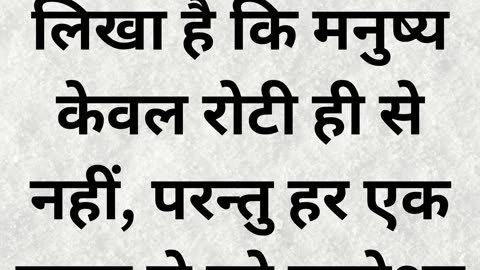 मत्ती 4:4: "मनुष्य केवल रोटी से नहीं, परन्तु हर एक वचन से जीवित रहेगा
