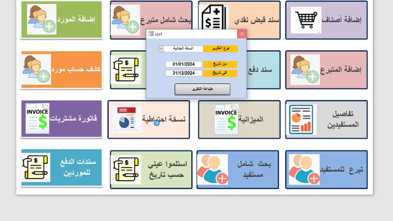 برنامج ادارة الجمعيات الخيرية ولجان الزكاة 2024