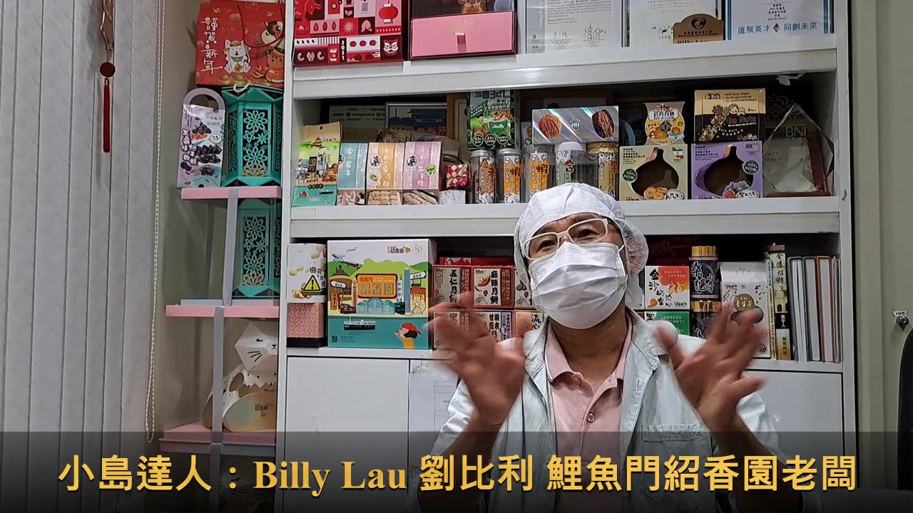 小島達人：Billy Lau 劉比利 鯉魚門紹香園老闆, 拍攝：2022年6月, ic20220007