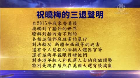觉醒民众：若不主动退党 我就成了帮凶【12月17日】