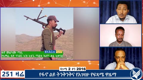 ከአማራ ፋኖ ጎንደር ዕዝ እቴጌ ጣይቱ ክፍለ ጦር ቃል አቀባይ ፋኖ መልካሙ ጣሴ ጋር የተደረገ ቆይታ