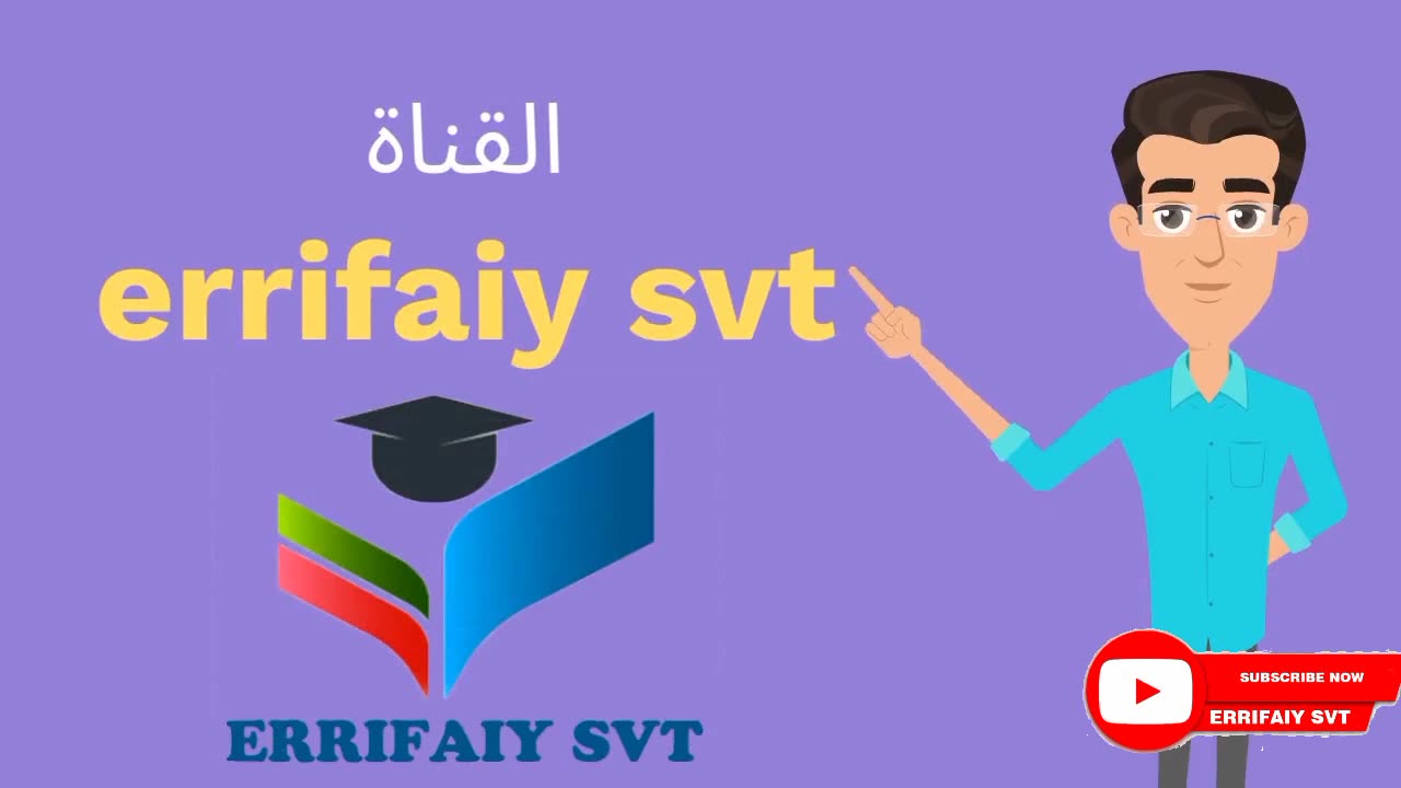 قناة التعلم بامتياز errifaiy svt introduction