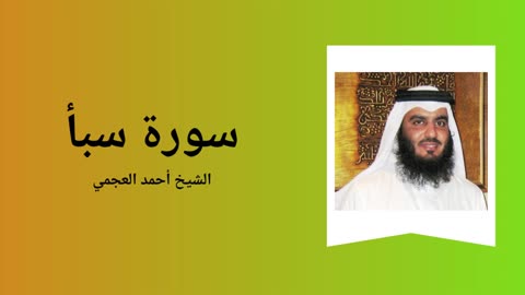 Surah Saba - Sheikh Ahmad Al-Ajmi