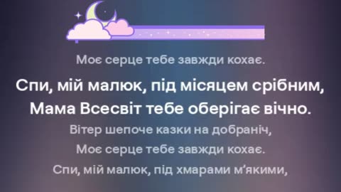 Мами всесвіт колискова