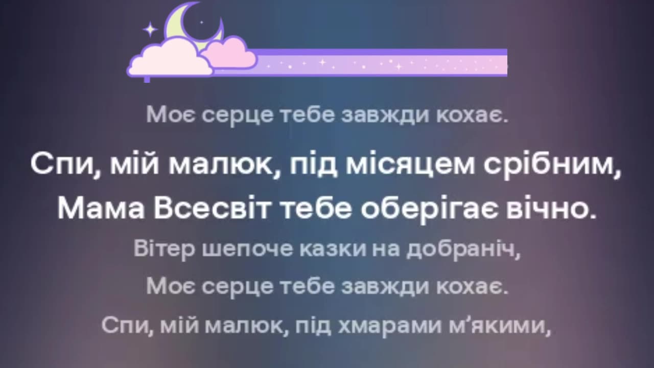 Мами всесвіт колискова