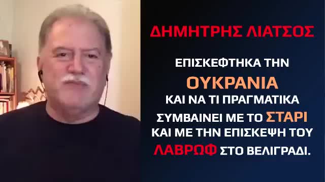 Δημήτρης Λιάτσος "Επισκέφτηκα την Ουκρανία