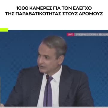 Μητσοτάκης: Έχω ζητήσει από τα συναρμόδια υπουργεία, για το πως θα βάλουμε 1000 κάμερες στην Αθήνα