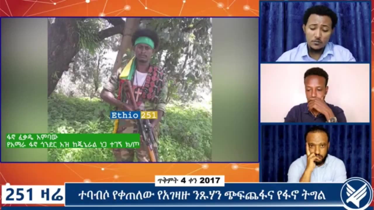 የአማራ ፋኖ ጎንደር ዕዝ የጄኔራል ነጋ ተገኝ ክፍለ ጦር አመራር ከሆነው ፋኖ ፍቃዱ አሳምነው ጋር የተደረገ ቆይታ