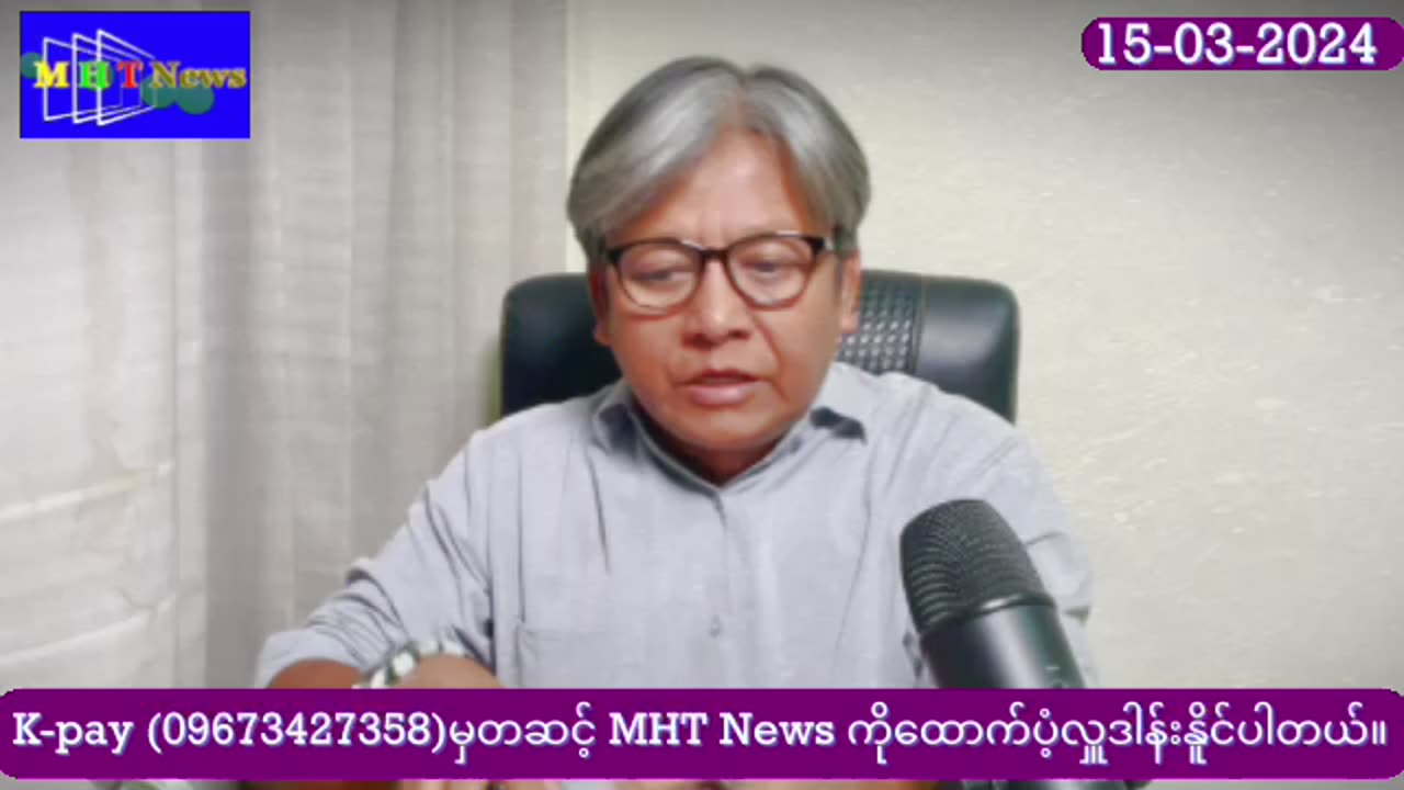 ⁃တို့ဆေး မေ့ဆေး ဆိုတာ​ ⁃ဆွစ်ဘဏ်က ဝ ပိုင်ငွေ ⁃TikTok ကို​US-ပိတ် ⁃အကြမ်းဖက်နိမ်နင်းရေး။ #A_M 15.3.24