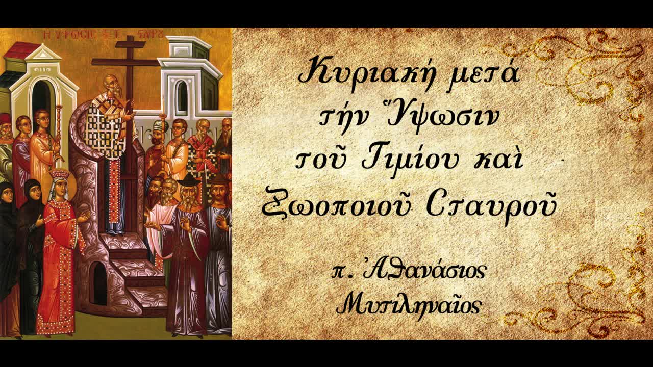 Η ψυχή του ανθρώπου׀Γιατί ξαναχτίζεις αυτά που συ ο ίδιος γκρέμισες; - π. Αθανάσιος Μυτιληναίος