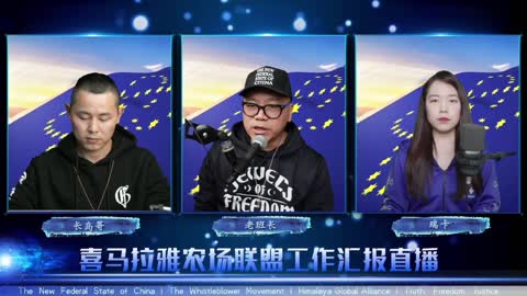 2022.02.20 喜马拉雅联盟委员会工作汇报 EP67