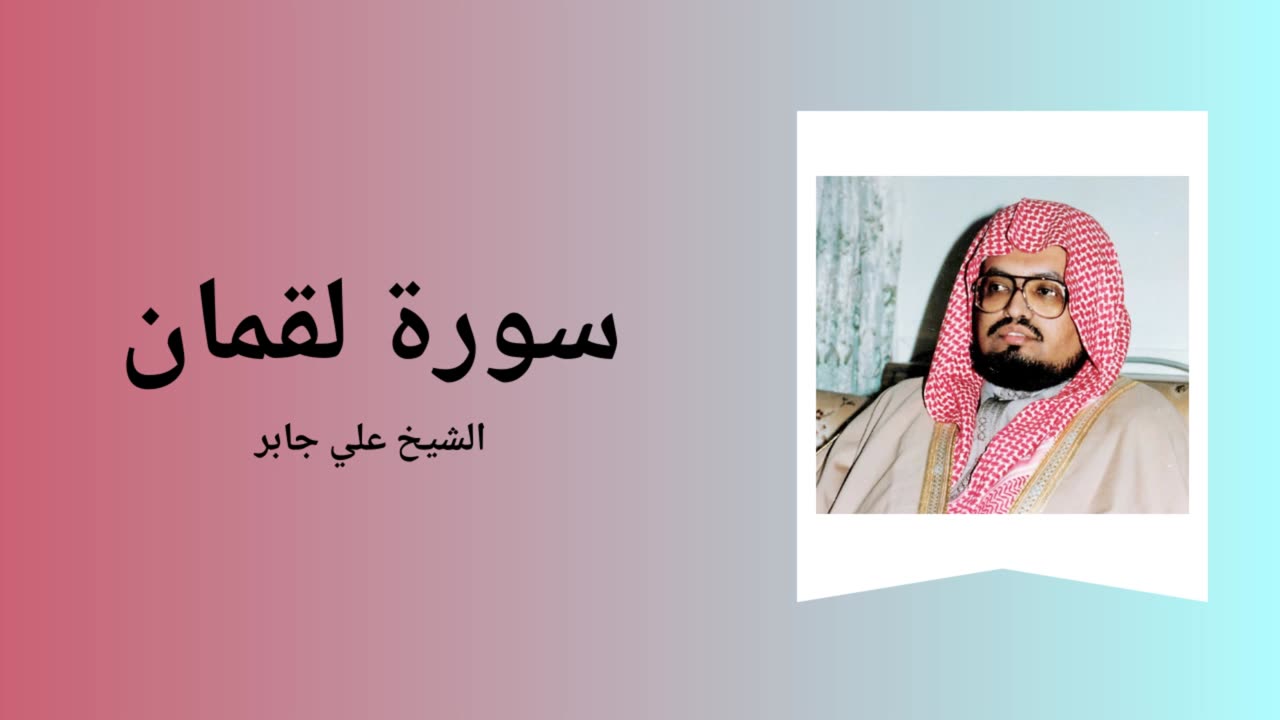 Surah Luqman - Sheikh Ali Jaber