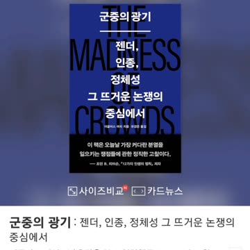 the madness of the crowd