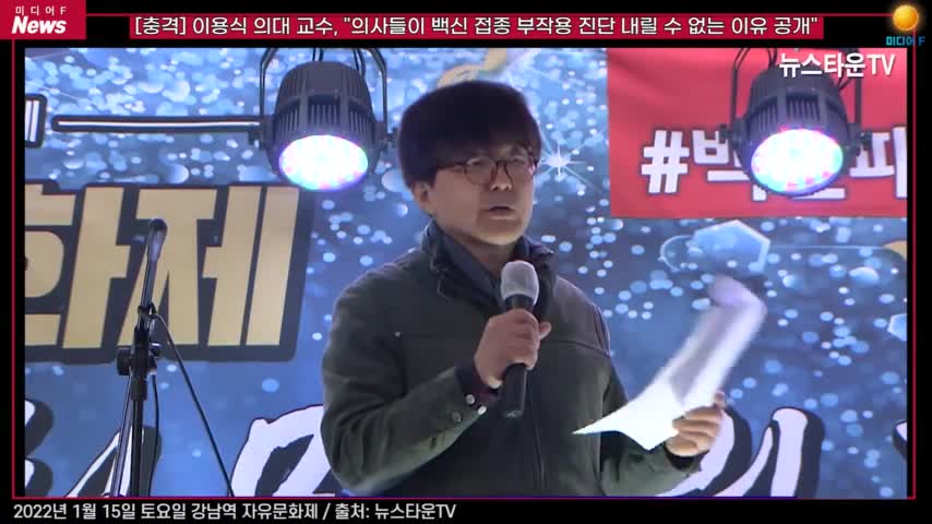 ● 20220118_[펌] [미디어F] [충격] "백신 접종 부작용 진단 0건의 비밀" 이용식 의대 교수가 밝히는 K-방역의 모든 것