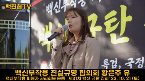 #124 우리 아이들은 운명 때문이 아니라 강제로 맞은 백신부작용 때문에 세상을 떠난 것이다