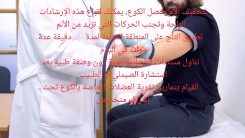 آلام مفصل الكوع