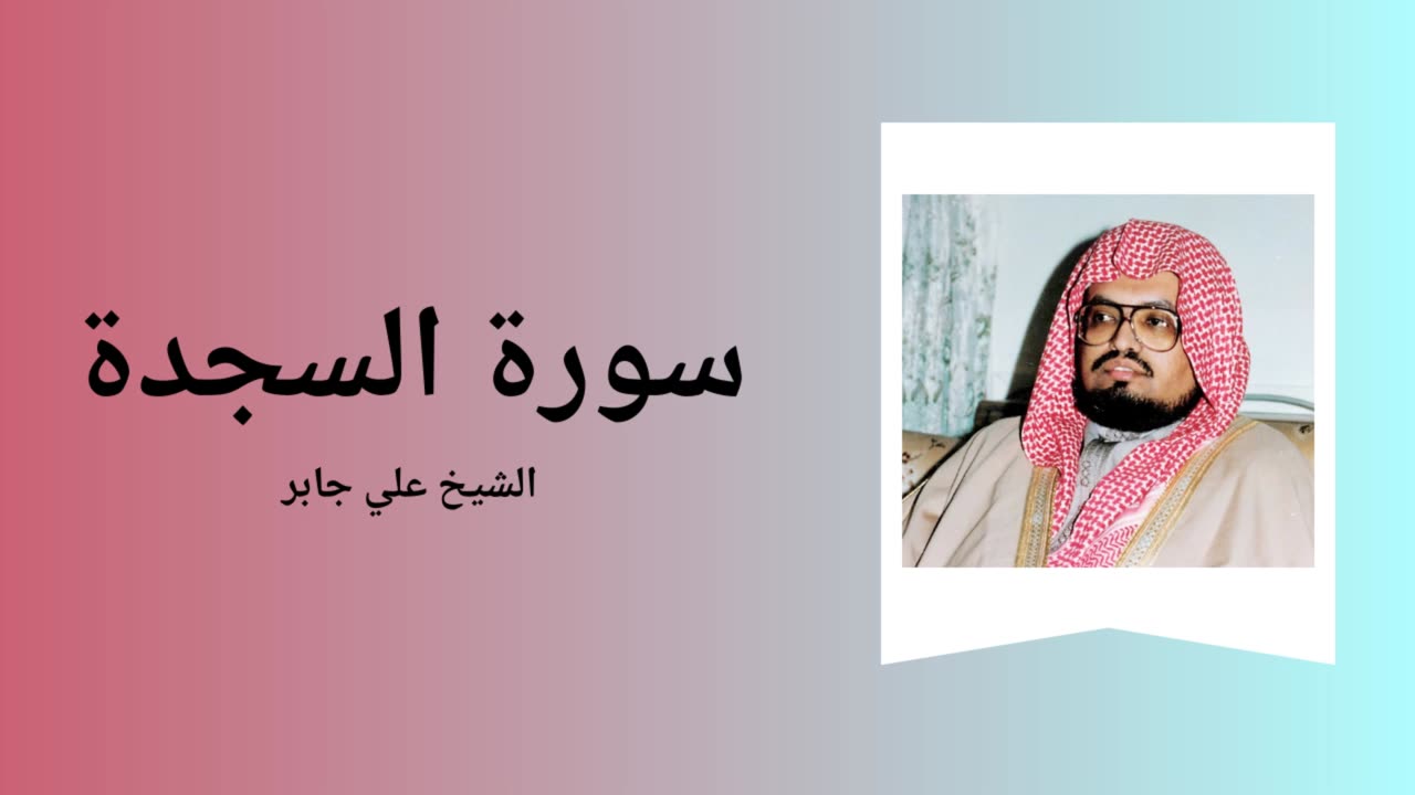 Surah As-Sajda - Sheikh Ali Jaber