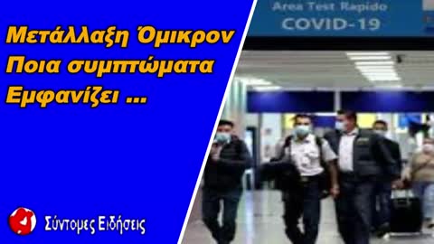 Μετάλλαξη Όμικρον Ποια συμπτώματα εμφανίζει - Σχέση με της Δέλτα