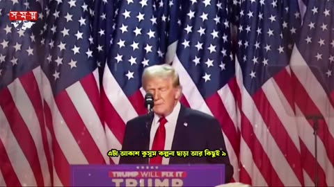 ট্রাম্পের জয় কি বাংলাদেশকে চাপে ফেলবে | Trump | US Election