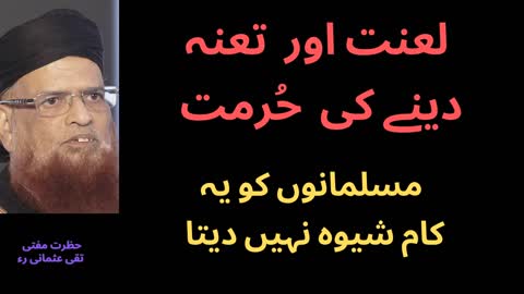 Lanat Aur Tana Dene Ki Hurmat |لعنت اور تعنہ دینے کی حُرمت