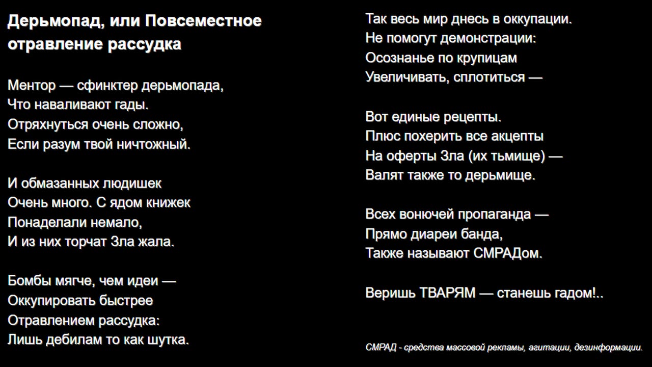 Дерьмопад, или Повсеместное отравление рассудка