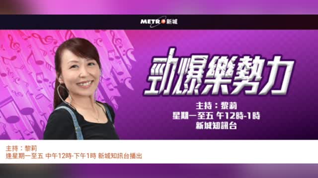 新城電台【一首歌,不只一個故事 + Master Class】勁爆樂勢力(29-11-2021)