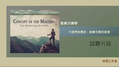 【倖因工作室】藍慕沙「大師們的概念：無懈可擊的旅程」Concept of the Masters ：The Impeccable Journey 教學中文CD試聽