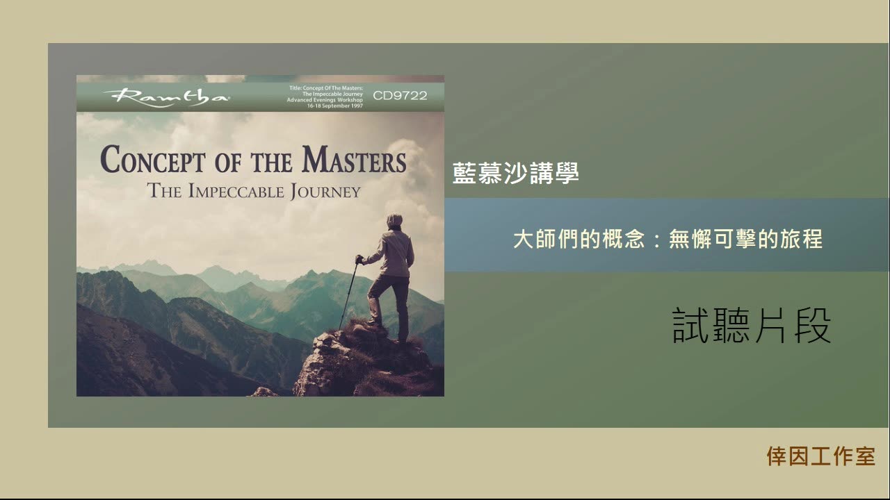 【倖因工作室】藍慕沙「大師們的概念:無懈可擊的旅程」Concept of the Masters :The Impeccable Journey 教學中文CD試聽
