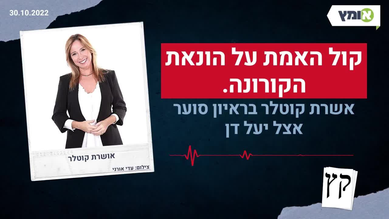 אושרת קוטלר אצל יעל דן בגל״צ [30/10/2022]