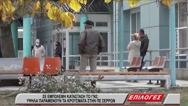ΔΕΝ ΥΠΑΡΧΕΙ ΤΟ ΒΙΝΤΕΟ.-ΤΑ ΚΡΟΥΣΜΑΤΑ ΑΚΟΥΣΤΕ.-ΝΟΜΙΑΤΡΟΣ ΣΕΡΡΩΝ