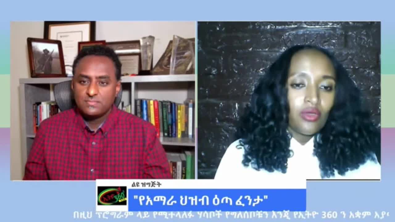 የአለም አቀፉ ማህበረሰብ የአማራውን ሞት ከቁብ ያልቆጠረው ለምንድነው? - መስከረም አበራ
