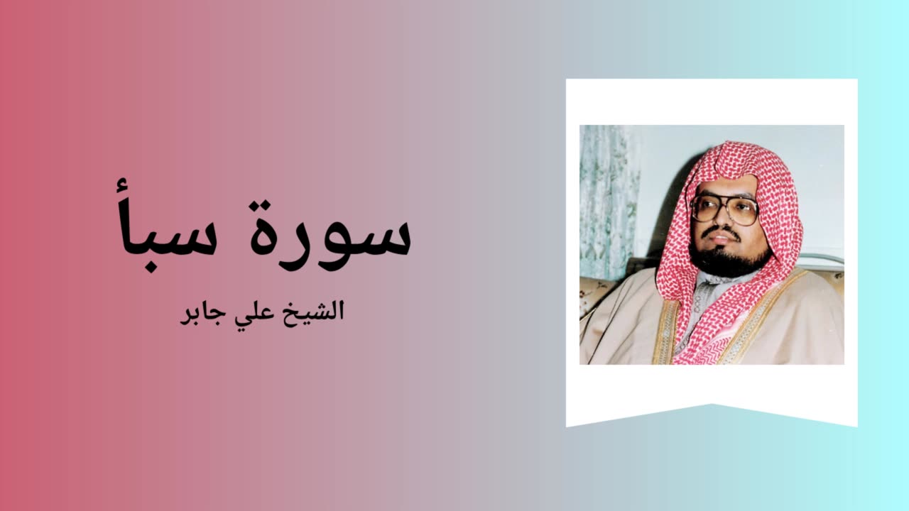 Surah Saba - Sheikh Ali Jaber
