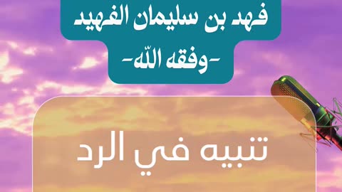 تنبيه في الرد على الملاحدة للشيخ فهد بن سليمان الفهيد