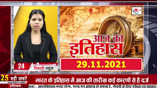 Today Bihar news 29th November 2021.Info of Corona Varient Bihar,Bihar DGP,IND vs NZ Test,Bihar CM