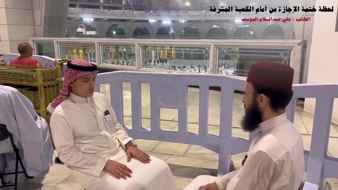 لحظة مؤثرة (لختم القرآن) وأخذ الاجازة من الحرم المكي للطالب علي عبدالسلام اليوسف