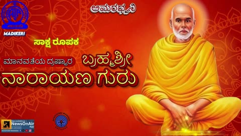 AMARADHWANI | SAKSHA ROOPAKA | MANAVATHEYA DRUSHTAARA BRAHMASHREE NARAYANA GURU