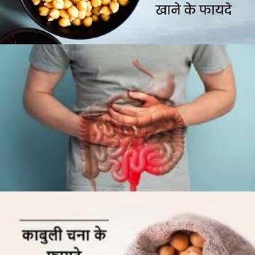 काबुली चने भिगोकर खाने के फायदे