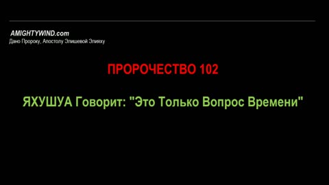 Пророчество 102. ЯХУШУА Говорит: "Это Только Вопрос Времени"