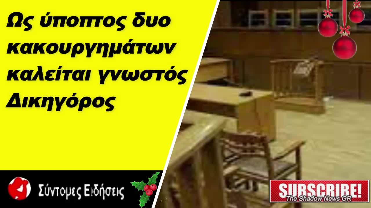 Ως ύποπτος δυο κακουργημάτων καλείται ο δικηγόρος