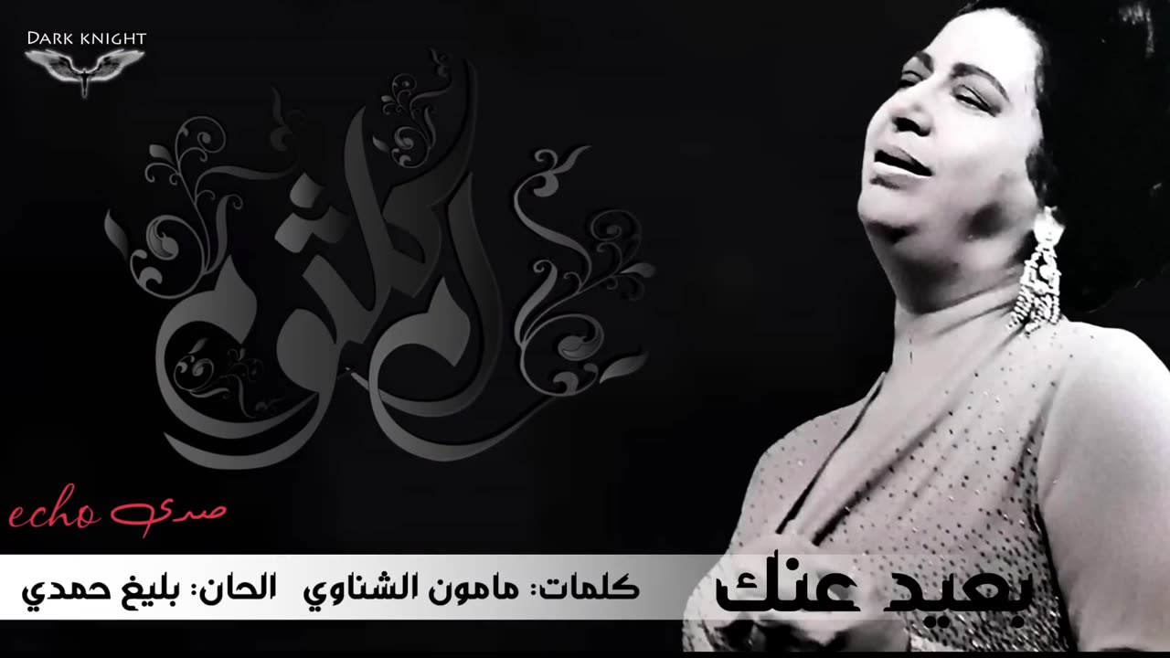 umm kulthum - Baeed Anak echo بعيد عنك صدى - ام كلثوم