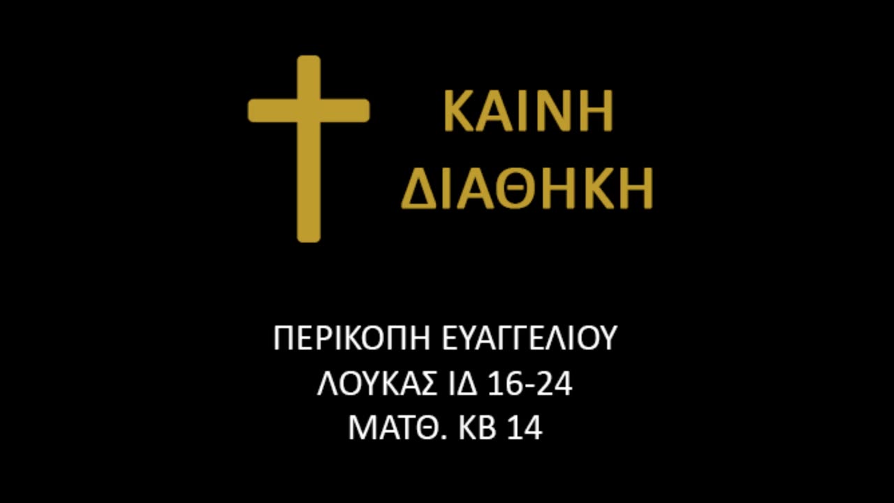Ευαγγελικές Περικοπές και οι Άγιοι που εορτάζουν την Κυριακή 17 Δεκεμβρίου 2023.