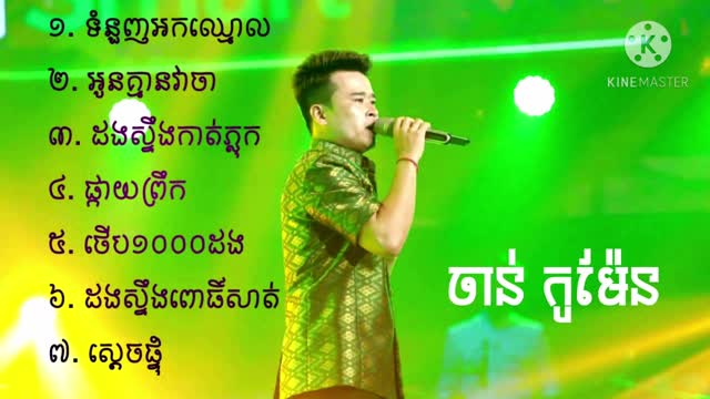 ជ្រើសរើសបទ ចាន់ កូមែន អកកេះពិរោះៗ Chan Koman